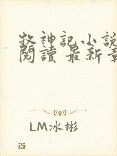 牧神记小说免费阅读 最新章节 无弹窗