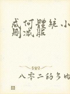 成何体统小说无删减版