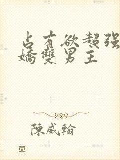 占有欲超强的病娇双男主封面