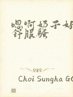 嗯啊奶子好大好舒服骚封面