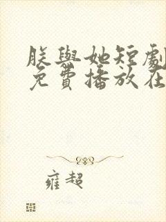 朕与她短剧全集免费播放在线观看