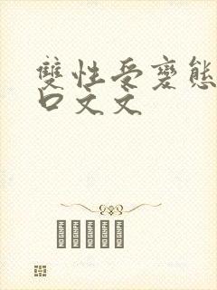 双性受变态攻重口文文