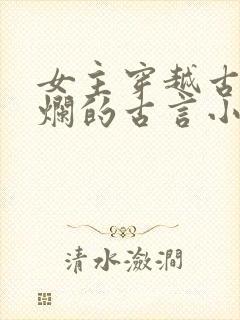 女主穿越古代摆烂的古言小说