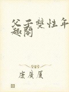 父子双性年上笔趣阁