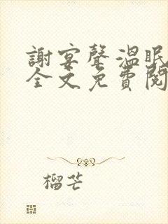 谢宴声温眠小说全文免费阅读