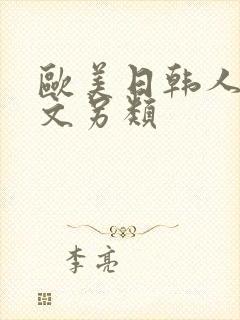 欧美日韩人妻中文另类封面