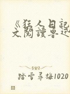 《狂人日记》原文阅读鲁迅