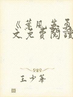 《叶风英勇》全文免费阅读途径