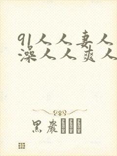 91人人妻人人澡人人爽人人精品99封面
