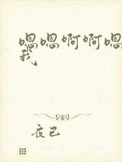 嗯嗯啊啊嗯啊艹我封面