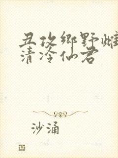 丑攻乡野雌堕的清冷仙君封面