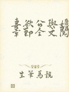 妻欲公与媳最新章节全文阅读_无_顶点小说