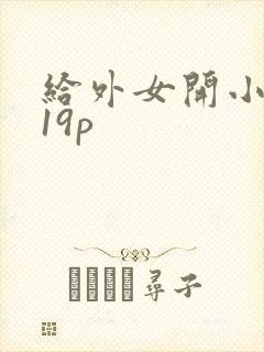 给外女开小嫩苞19p
