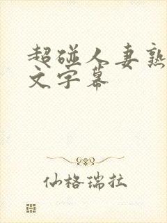 超碰人妻熟女中文字幕