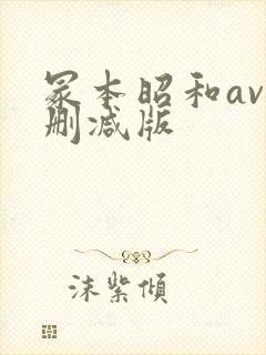 冢本昭和av无删减版