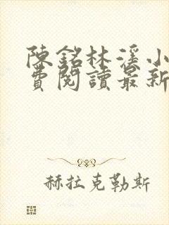 陈铭林溪小说免费阅读最新章节更新