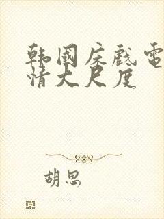 韩国床戏电影激情大尺度