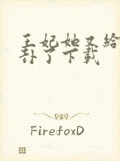 王妃她又给人算卦了下载封面