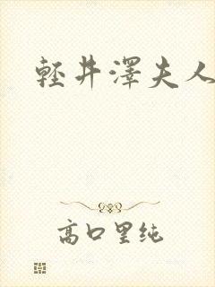 轻井泽夫人免费