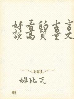 好看的古言情小说高质量文笔好封面