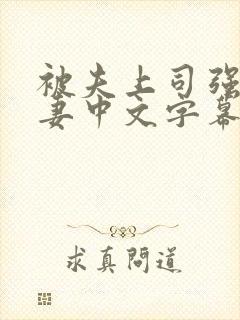 被夫上司强暴人妻中文字幕