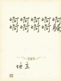 啊啊啊啊啊啊啊啊啊啊啊骚货操死你