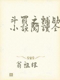 斗罗之辅助厉害小说阅读全部