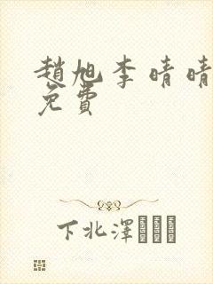 赵旭李晴晴小说免费