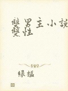 双男主小说高h双性