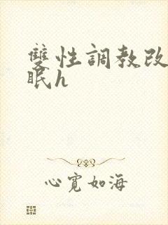 双性调教改造催眠h