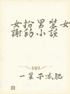 女扮男装女主姓谢的小说封面