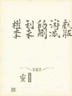 权利的游戏第一季未删减版在线观看全集