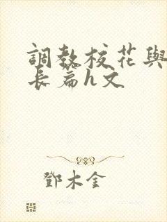 调教校花与老师长篇h文