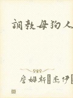 调教母狗人妻
