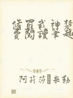 修罗武神楚枫免费阅读笔趣阁