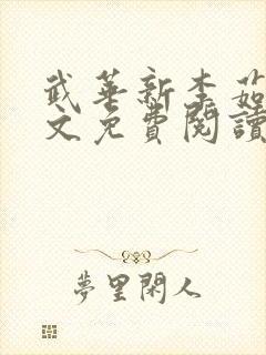 武华新李茹菲全文免费阅读笔趣阁