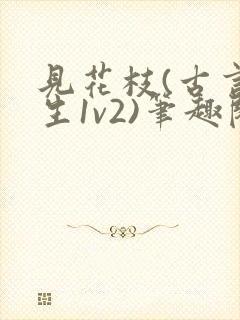 见花枝(古言重生1v2)笔趣阁