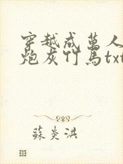 穿越成万人迷的炮灰竹马txt