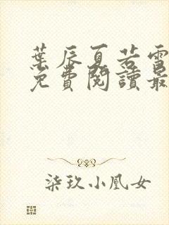 叶辰夏若雪全文免费阅读最新章节无封面