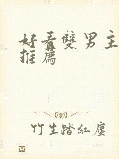 好看双男主国漫推荐