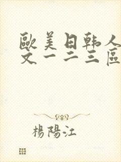 欧美日韩人妻中文一二三区在线