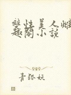 双性美人雌堕笔趣阁小说