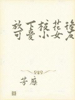 放下校花后被超可爱小女友倒追陈域,夏小念封面