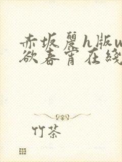 赤坂丽h版w肉欲春宵在线观看封面