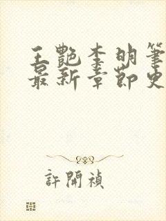 王艳李明笔趣阁最新章节更新