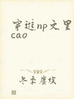 穿进np文里被cao封面