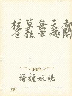 校草每天都被爸爸教笔趣阁在线阅读封面