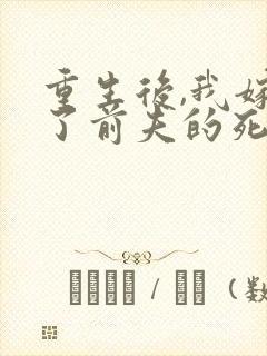 重生后,我嫁给了前夫的死对头