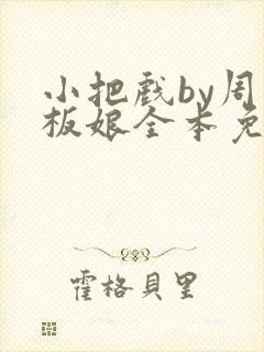 小把戏by周老板娘全本免费阅读