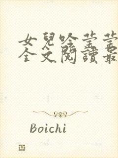 女儿吟莹莹小说全文阅读最新章节封面